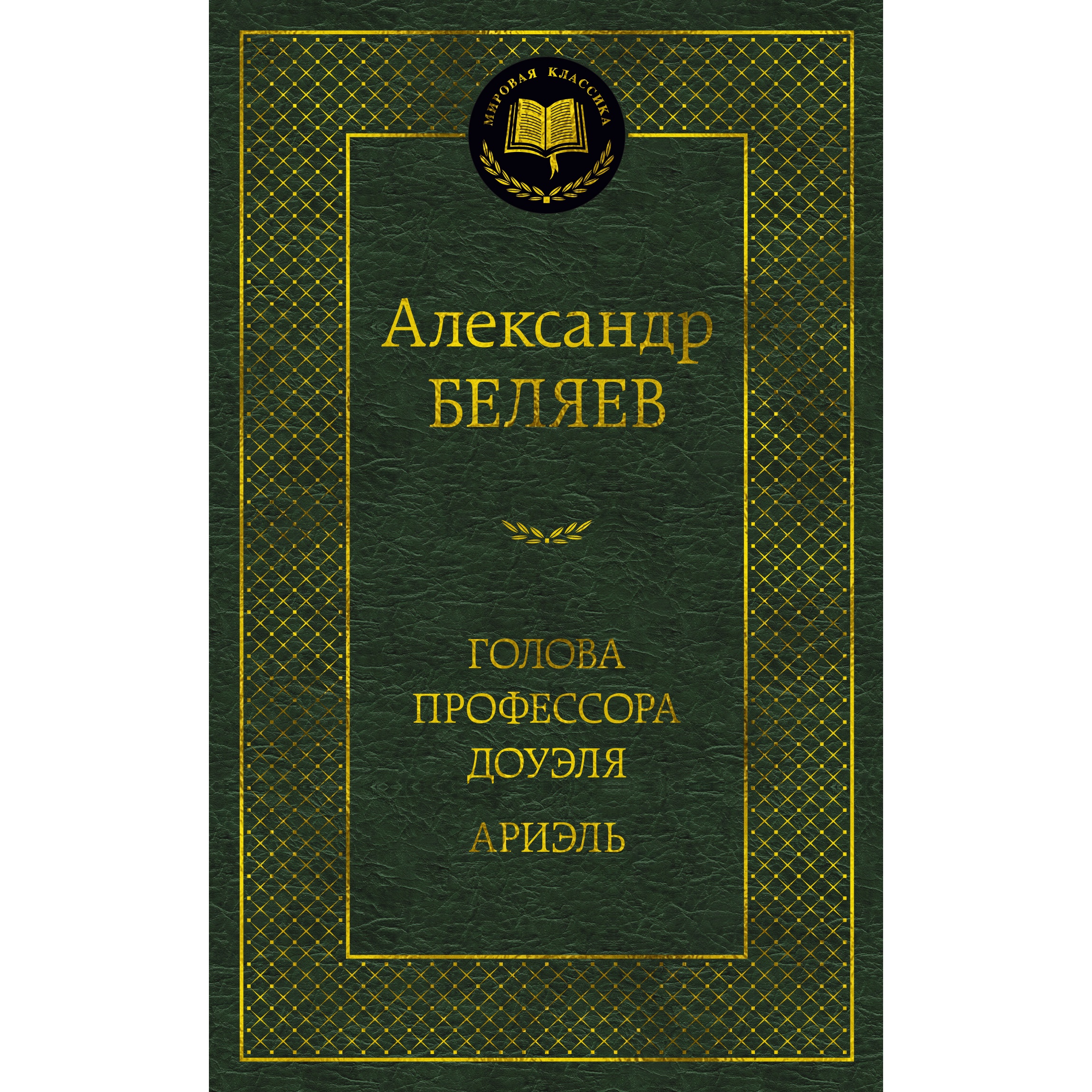 Книга АЗБУКА Голова профессора Доуэля. Ариэль - фото 1