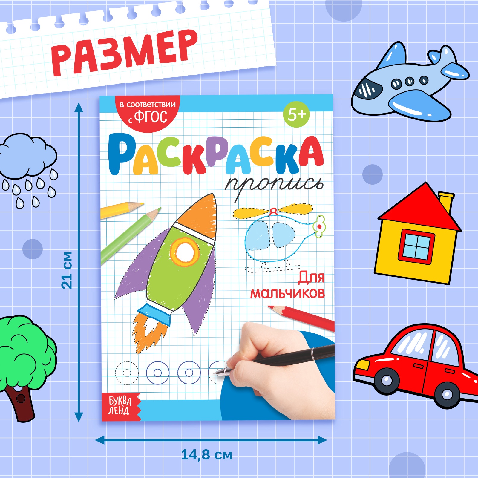 Раскраска пропись Буква-ленд Для мальчиков 20 стр - фото 2