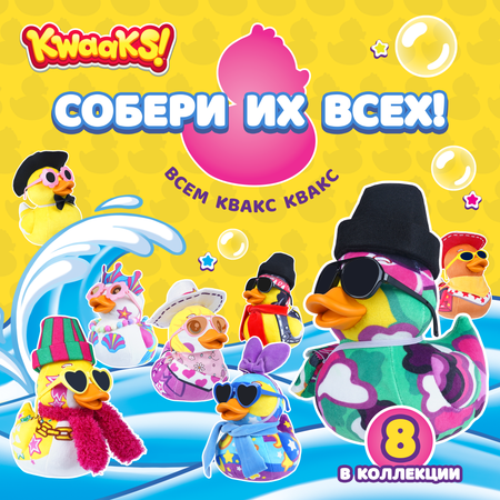 Игрушка мягкая KWAAKS утка Джон 15см с аксессуарами M13177