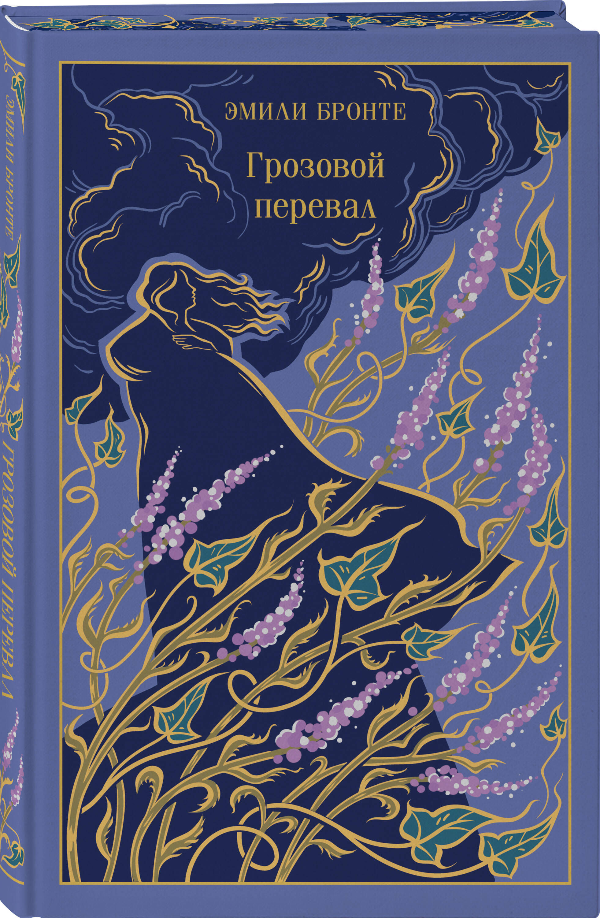 Книга Эксмо Грозовой перевал - фото 1