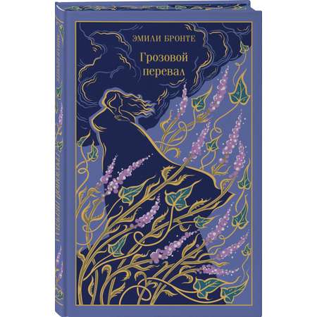 Книга Эксмо Грозовой перевал