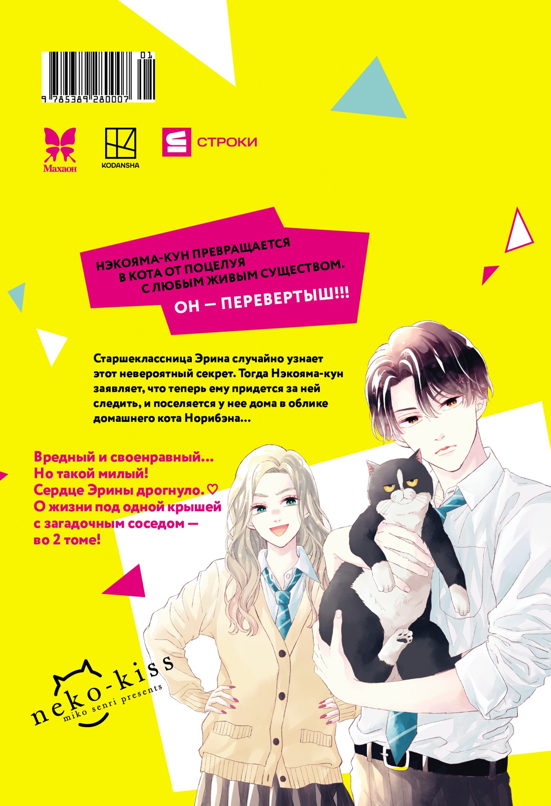 Книга Махаон Махаон Манга Граф ром Сэнри М Кот и поцелуй Том 2 - фото 3