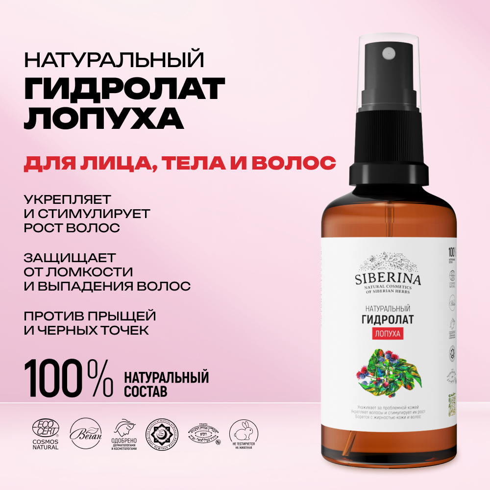 Гидролат Siberina 50 мл - фото 2