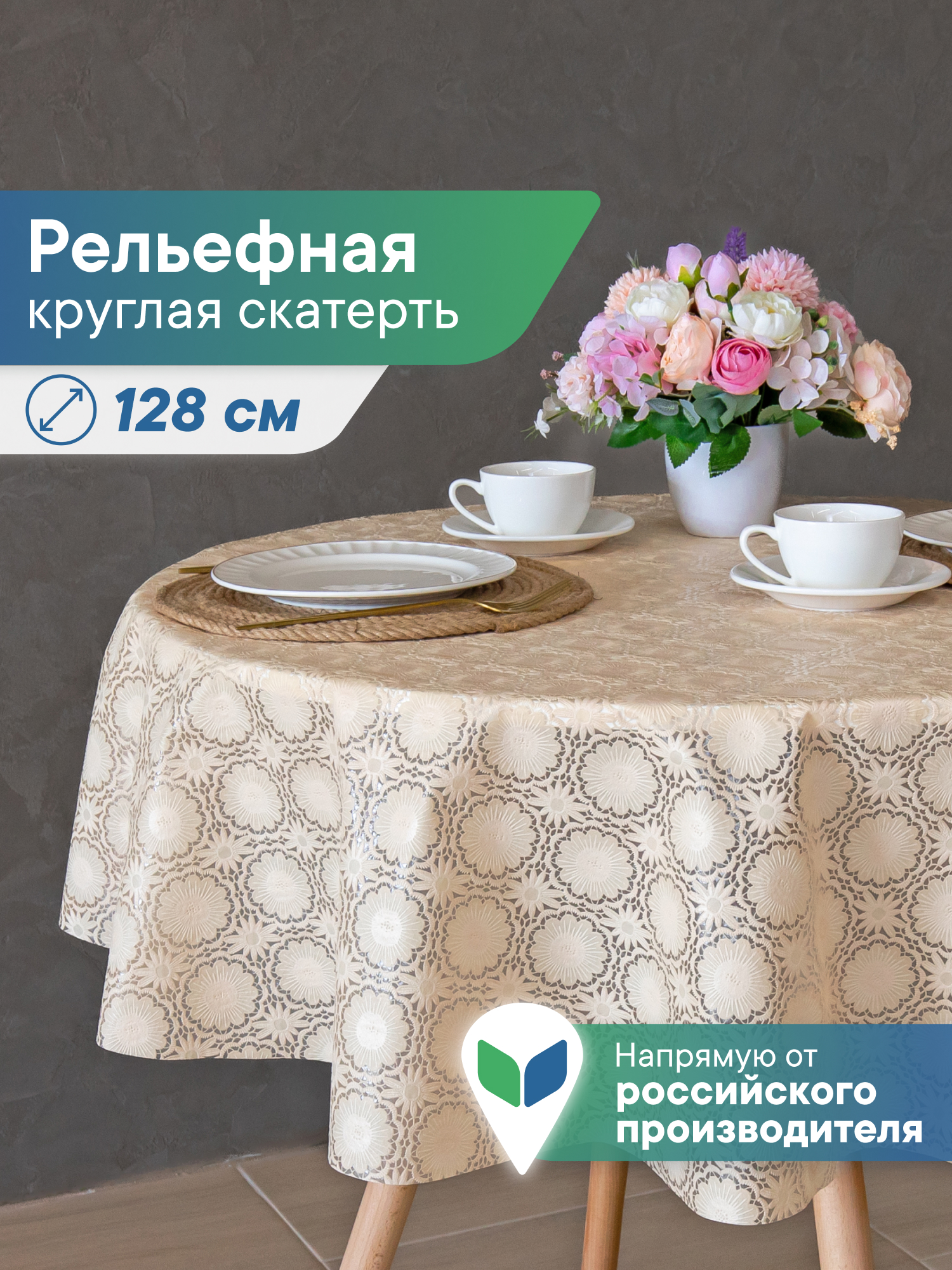 Скатерть круглая на стол VILINA Элегия d-128 см - фото 1