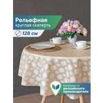 Скатерть круглая на стол VILINA Элегия d-128 см