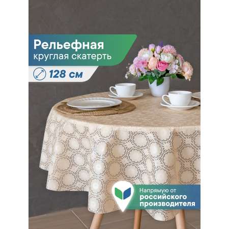 Скатерть круглая на стол VILINA Элегия d-128 см