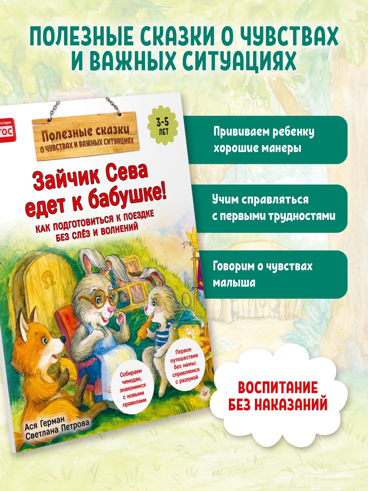 Книга Зайчик Сева едет к бабушке! ПИТЕР Полезные сказки - фото 9