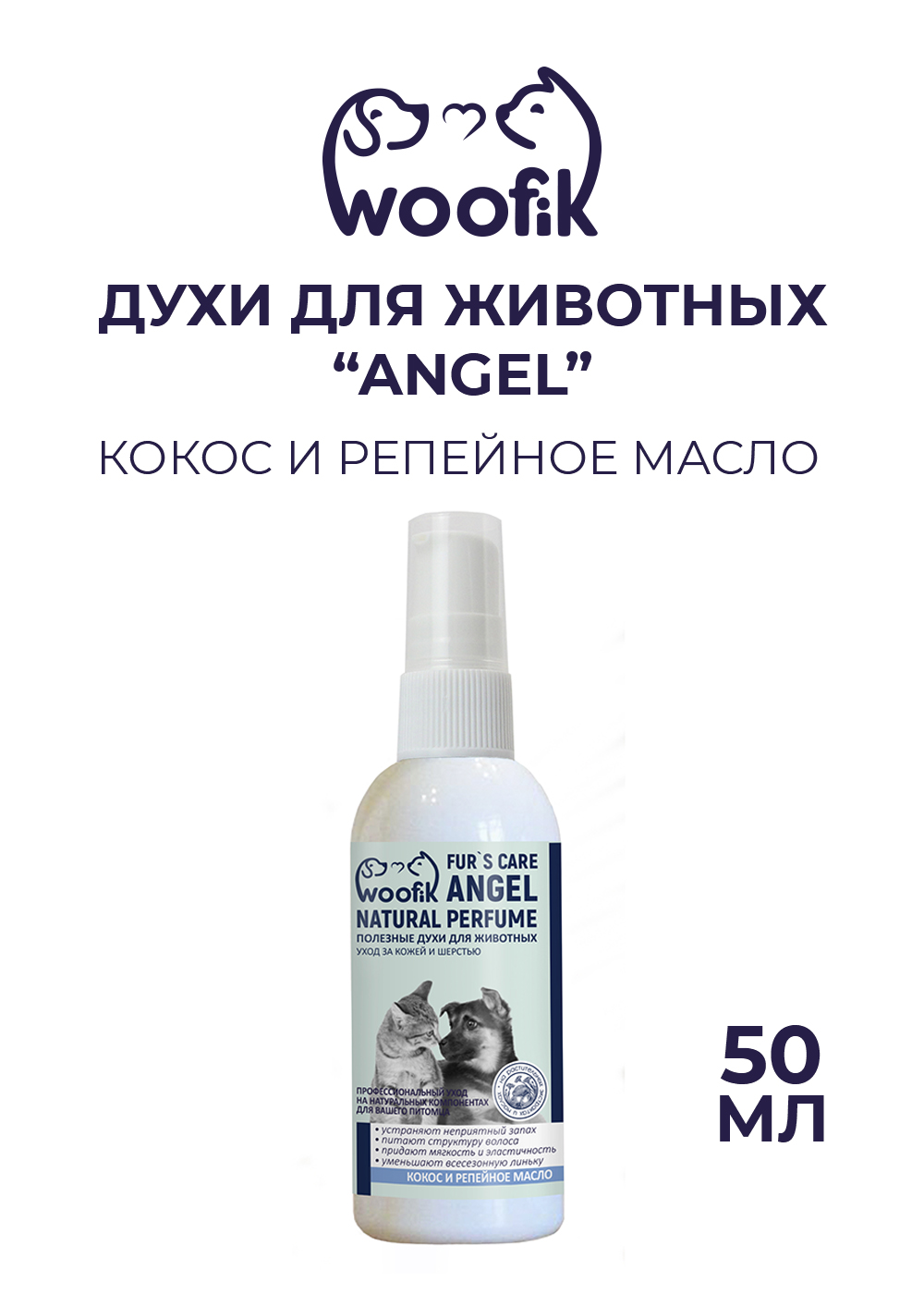 Духи для животных Woofik кокос репейное масло Angel пластик 50 мл - фото 1