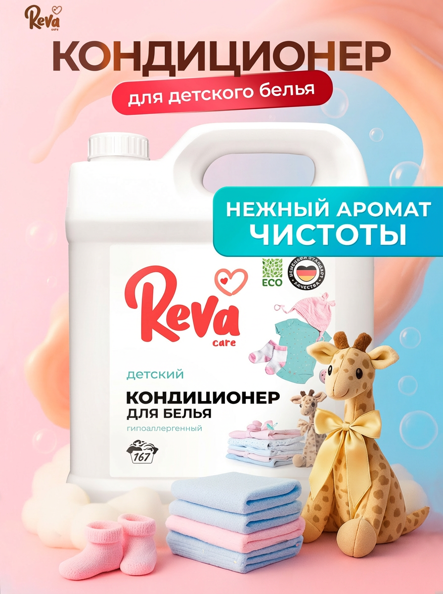 Изображение товара Кондиционер Reva Care Детский 5 л - бережный уход и мягкость для всей семьи