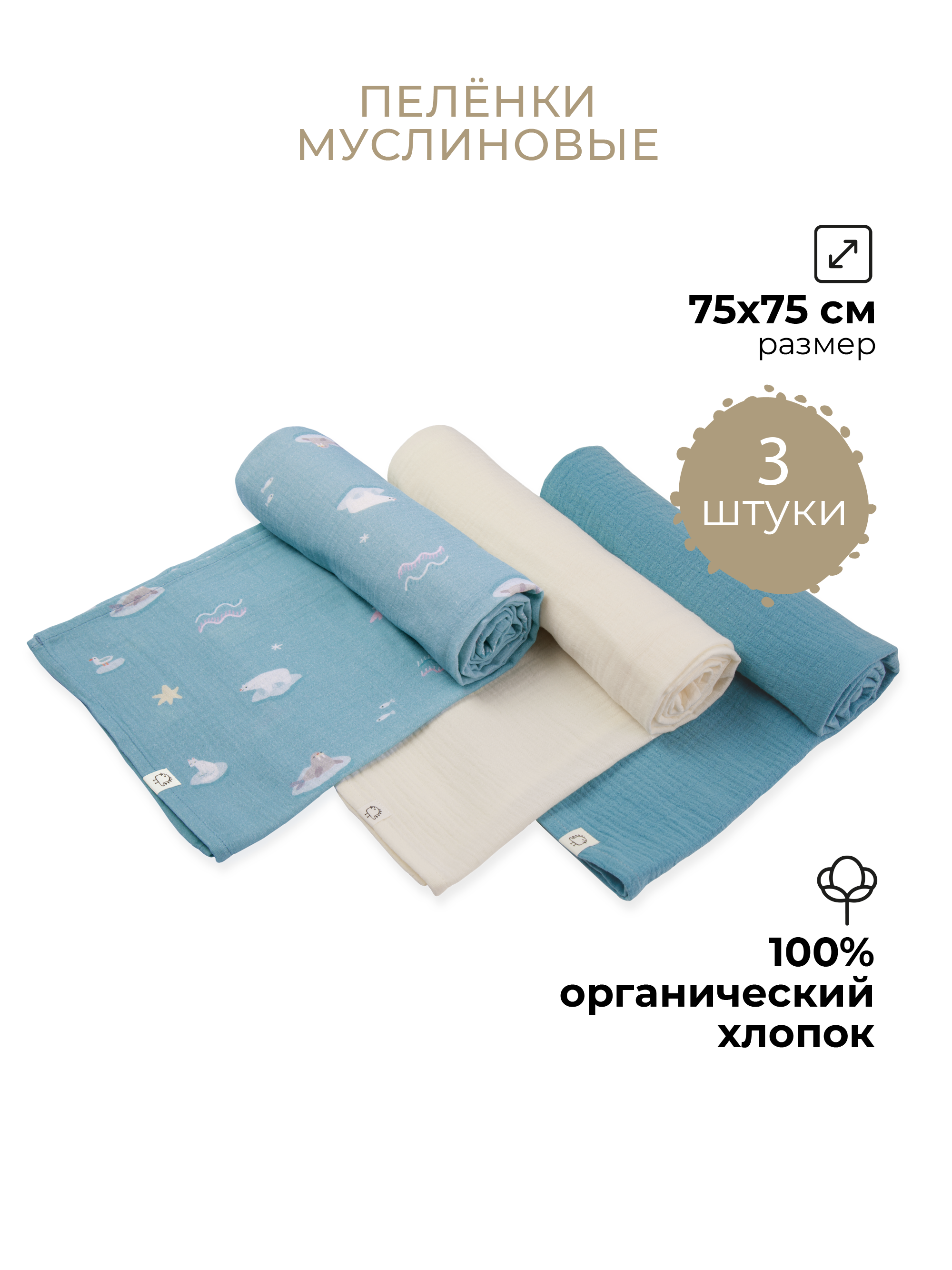 Пелёнка BUBA KIDS Арктика/Сливочный/Туман муслин 75х75 см 3 шт. - фото 1