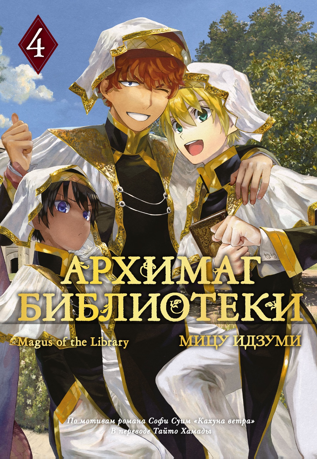 Изображение товара Книга АЗБУКА Графические романы Идзуми Мицу Архимаг библиотеки Книга 4