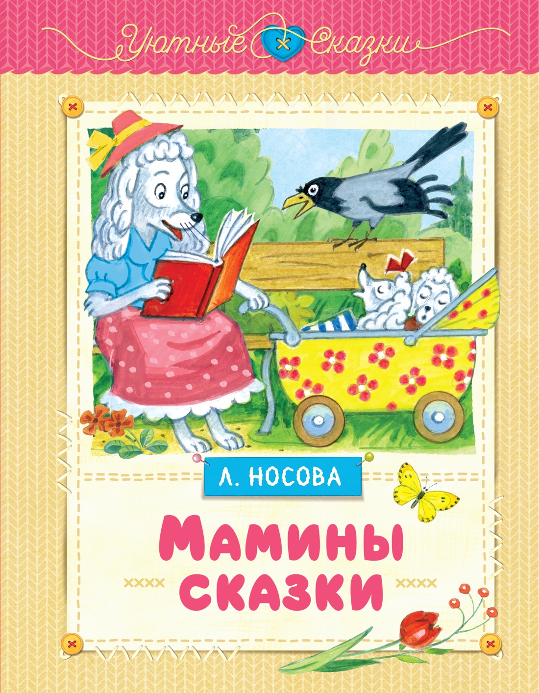 Книга Махаон Мамины сказки. - фото 1