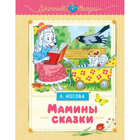 Книга Махаон Мамины сказки.