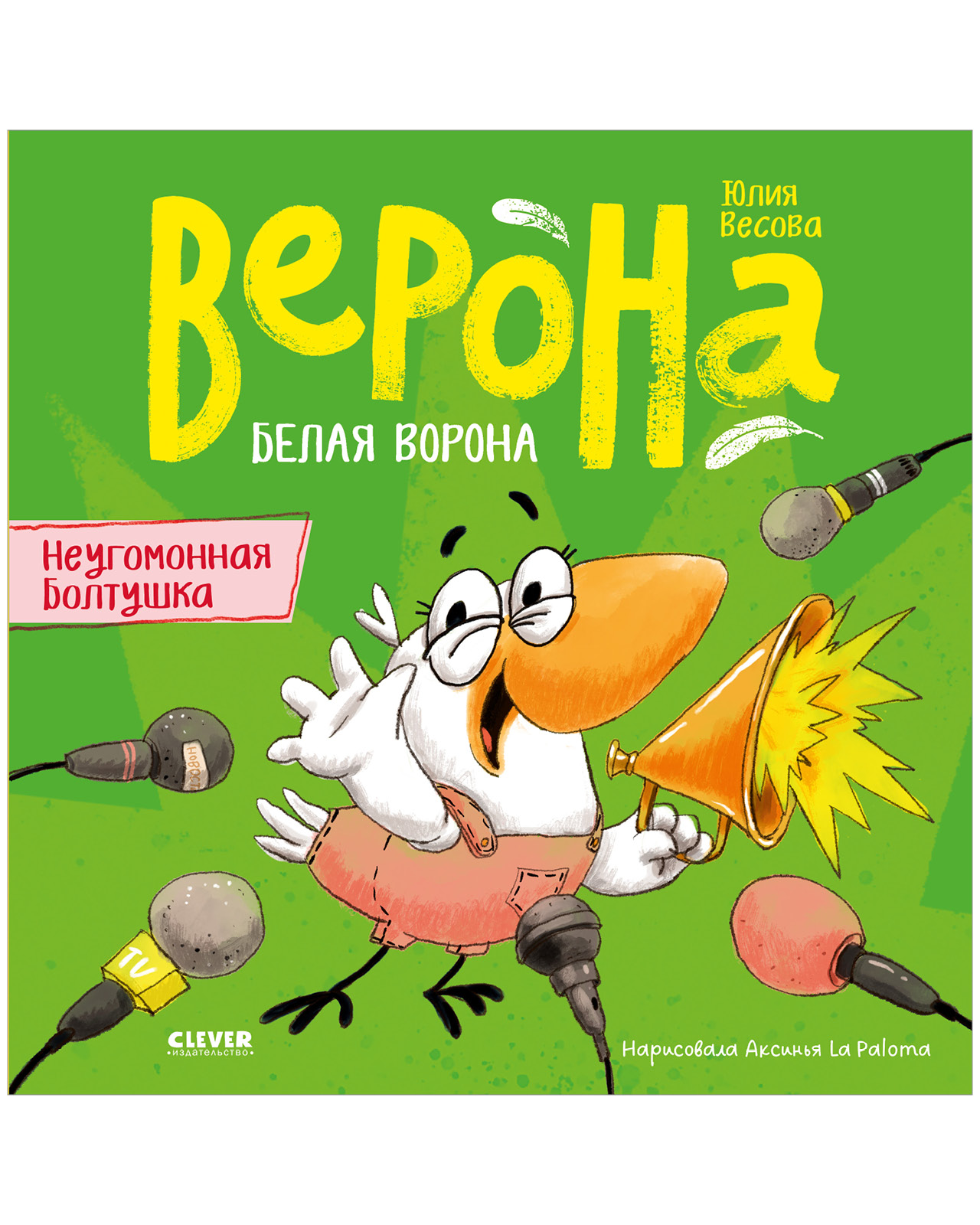 Книга Clever Неугомонная болтушка - фото 1
