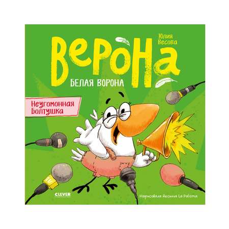 Книга Clever Неугомонная болтушка