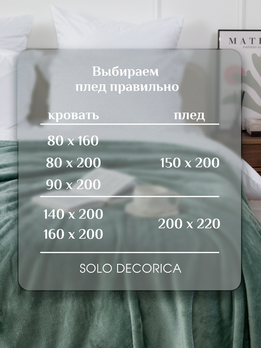 Плед Solo Decorica Шалфей велсофт 200 x 220 см - фото 8