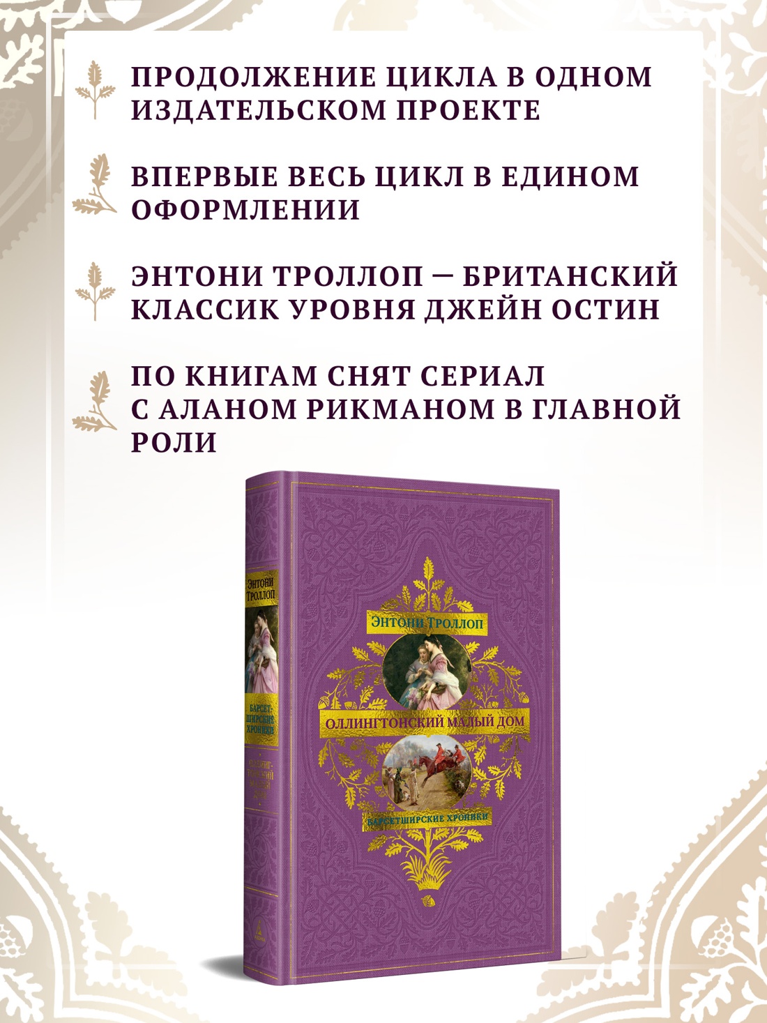 Книга АЗБУКА БольшРоман Троллоп Э Барсетширские хроники Кн 4 Оллингтонский Малый дом - фото 6