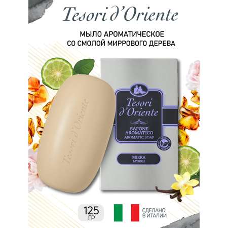 Мыло Tesori dOriente 125 г
