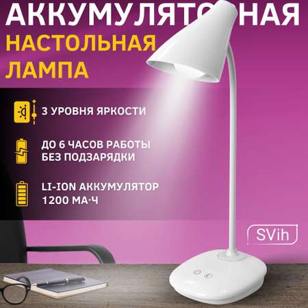 Лампа настольная аккумуляторная SVih светодиодная белая 5Вт 250Лм
