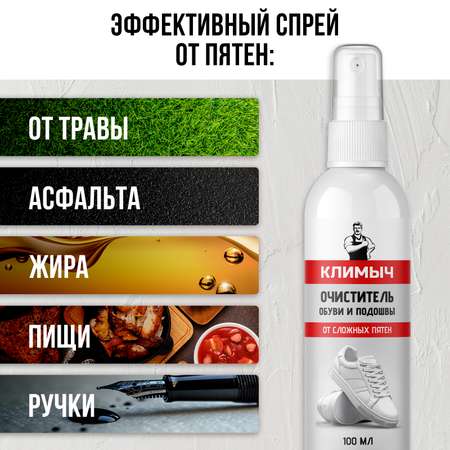 Средство для чистки обуви КЛИМЫЧ из кожи и замши от пятен, 100 мл