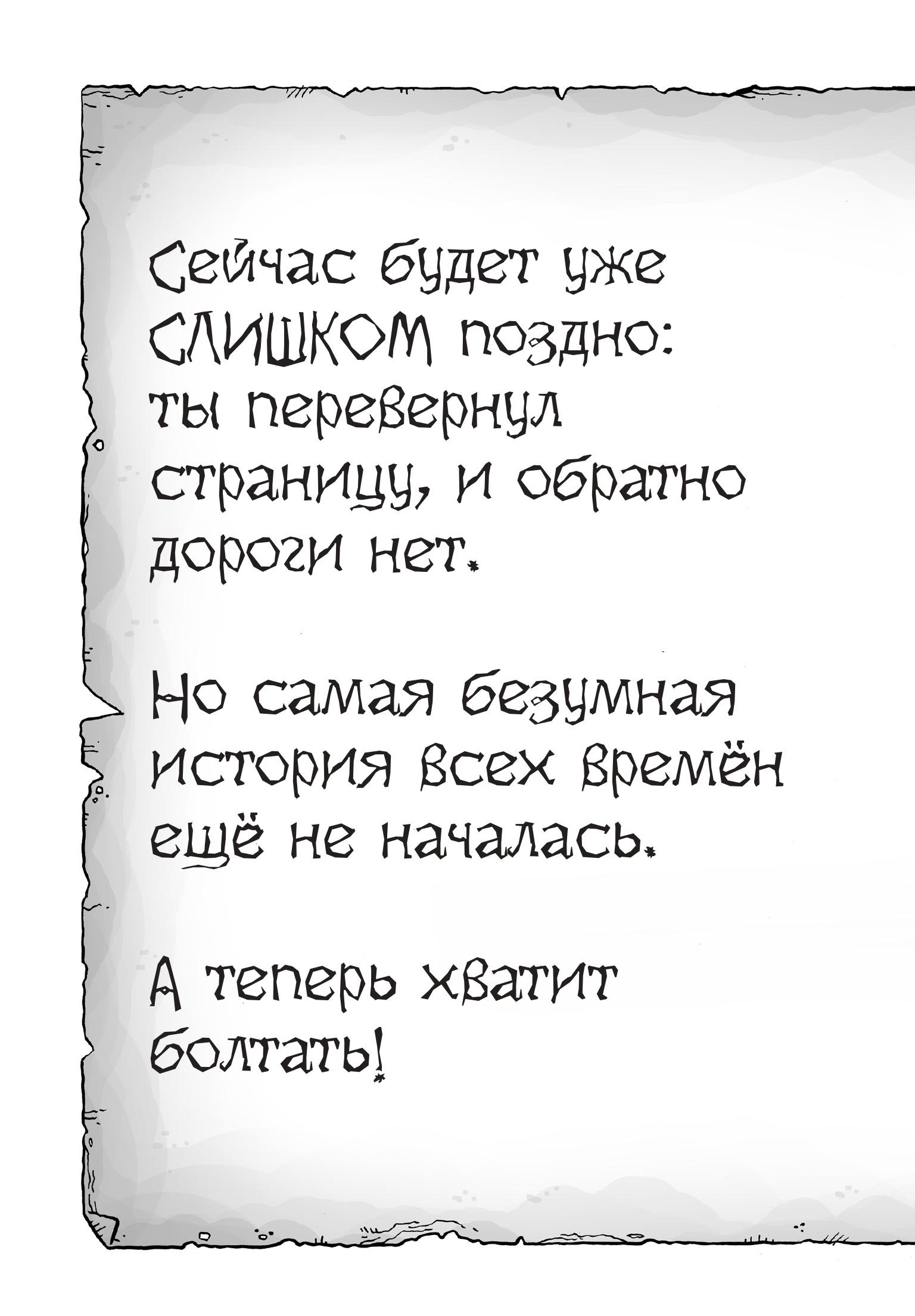 Книга Эксмо Самая безумная книга всех времен - фото 6
