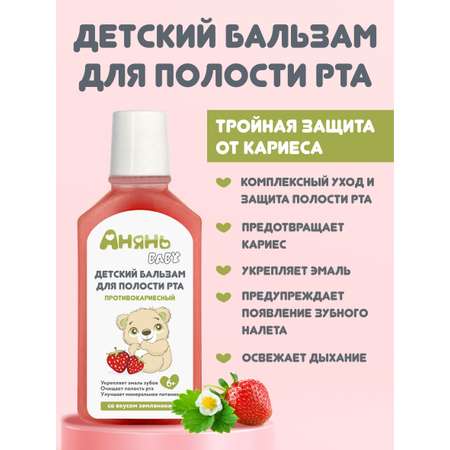 Детский бальзам Анянь baby Противокариесный ополаскиватель-забота о здоровье полости рта вашего малыша!