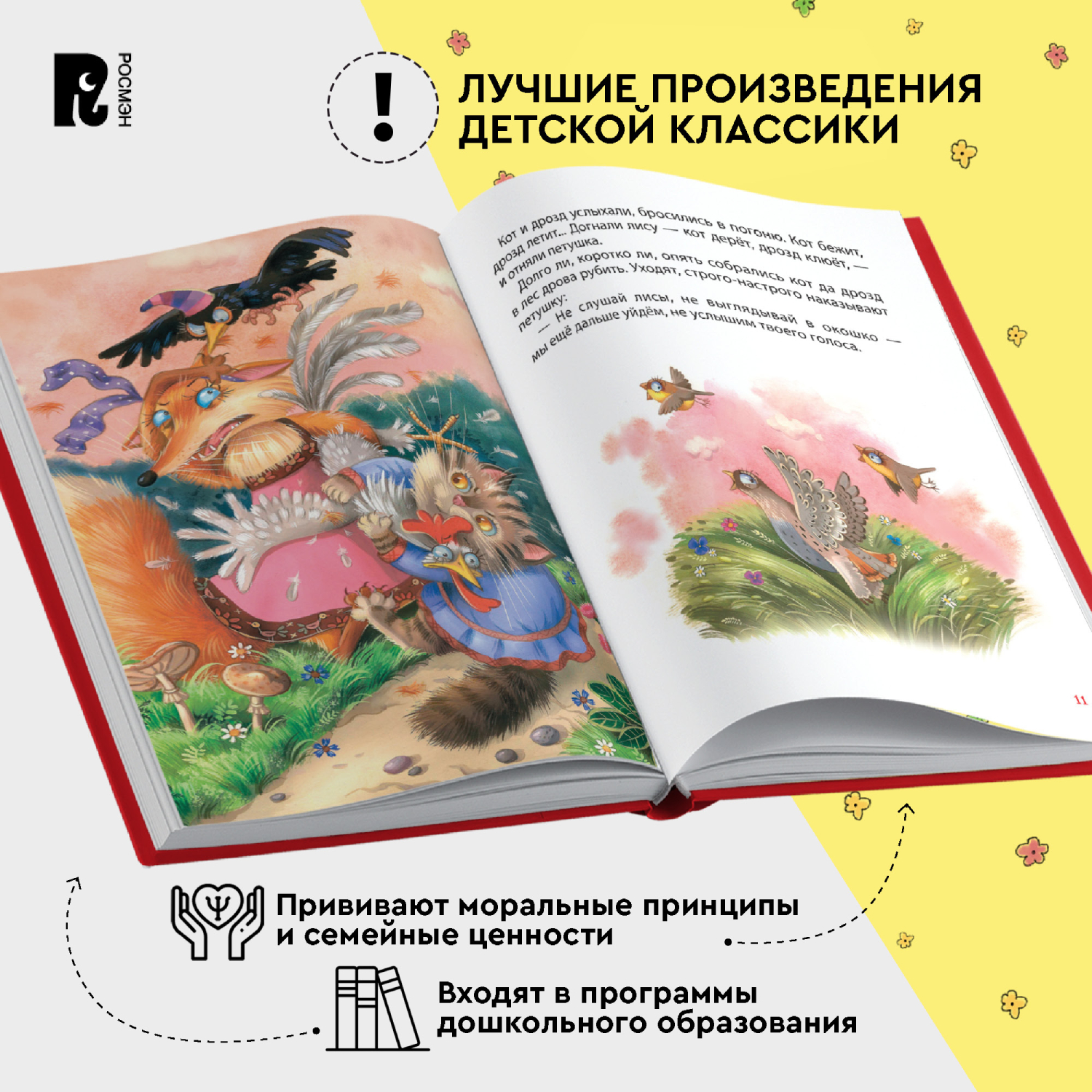 Книга Росмэн Сказки на ночь для малышей Все-все-все сказки - фото 10
