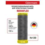 Нитки для шитья трикотажа Maraflex Guttermann 150м цвет 702