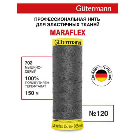 Нитки для шитья трикотажа Maraflex Guttermann 150м цвет 702