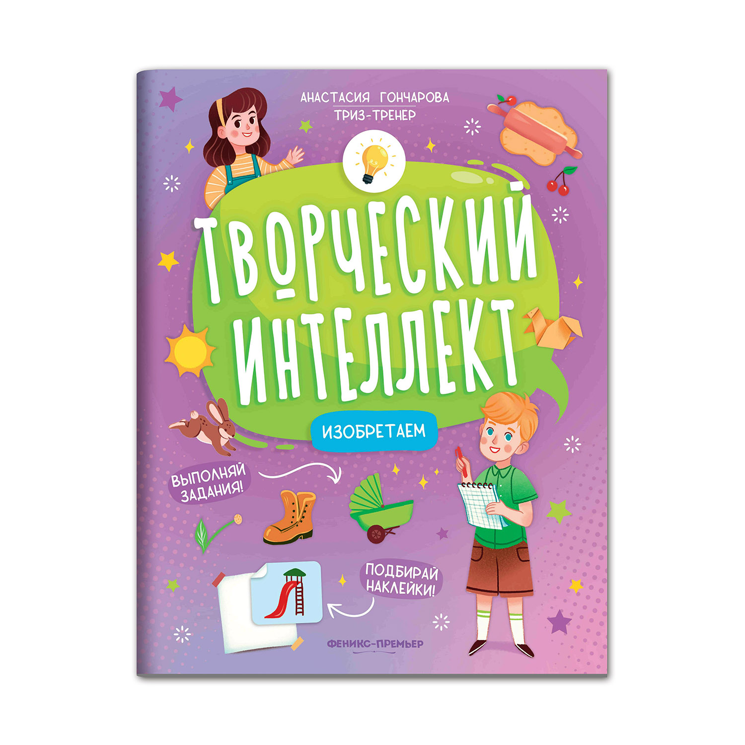 Книга Феникс Премьер Изобретаем. Развитие интеллекта - фото 1