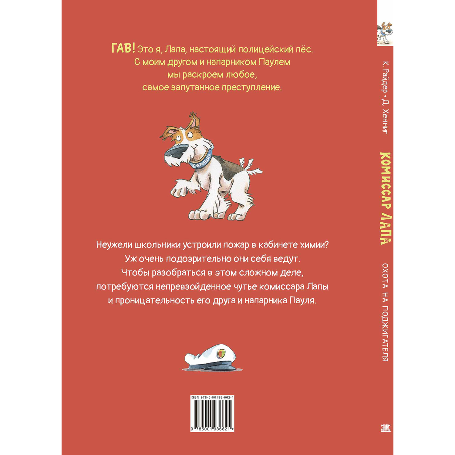 Книга ЭНАС-КНИГА Комиссар Лапа Охота на поджигателя - фото 16
