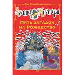 Книга АЗБУКА Агата Мистери. Пять загадок на Рождество