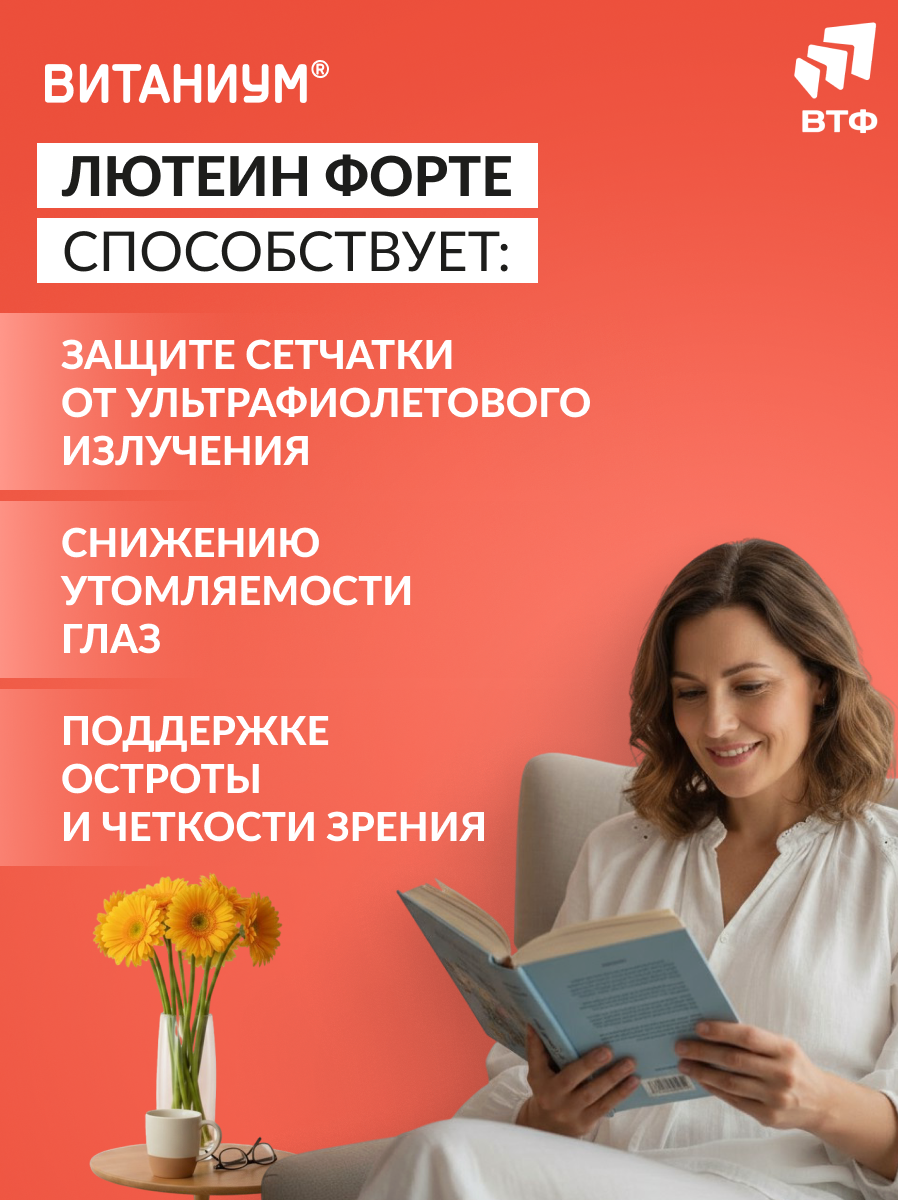 ВИТАНИУМ Лютеин ФОРТЕ. Витамины для глаз. Укрепление зрения. Питание сетчатки. Усиленная дозировка. - фото 4
