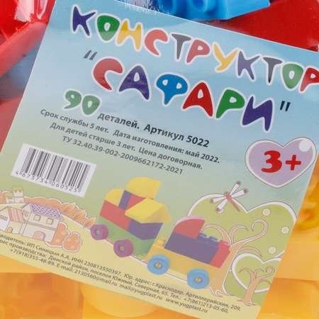 Конструктор Юг-Пласт Сафари сборная игровая модель