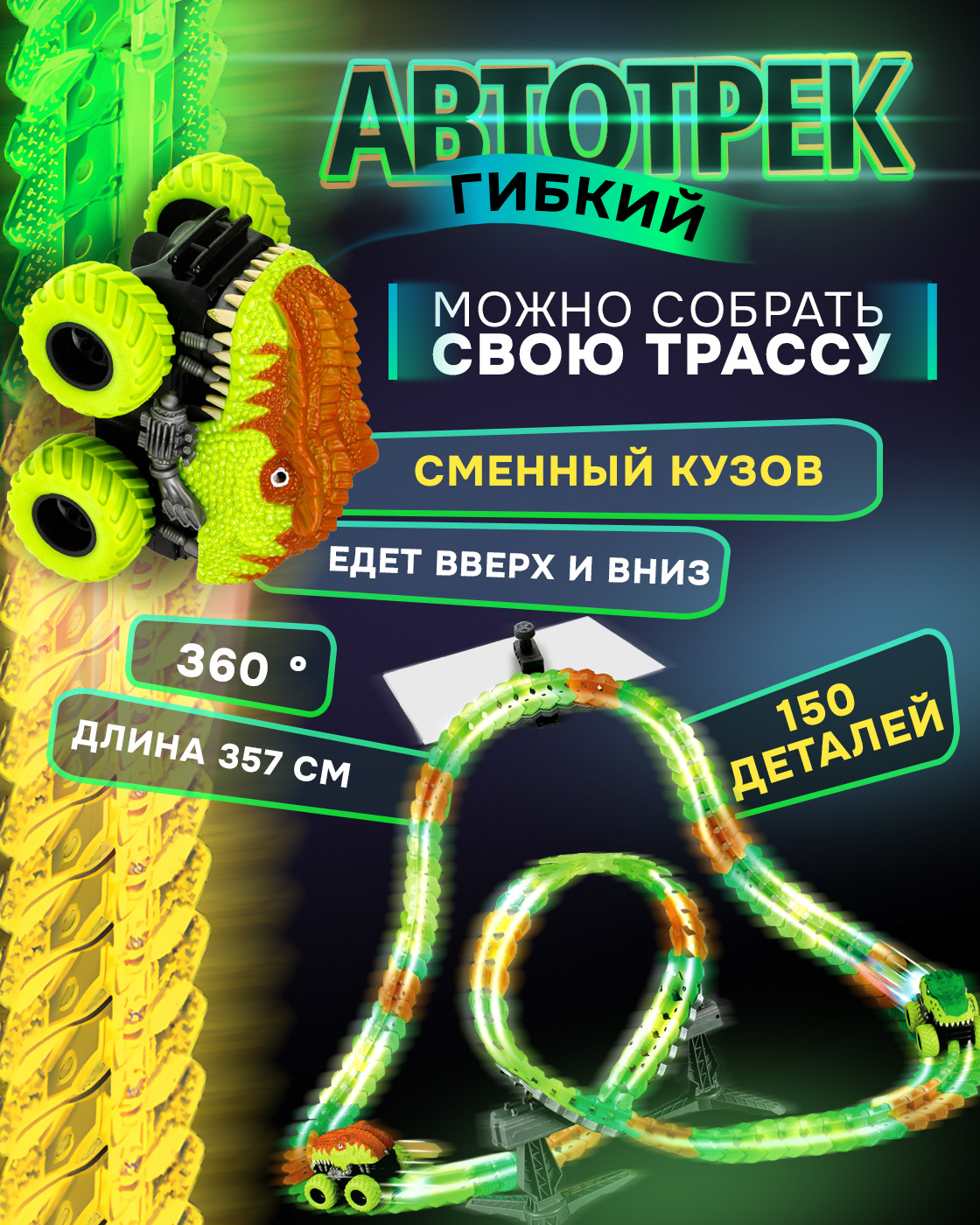 Трек 1TOY Т23910 - фото 1