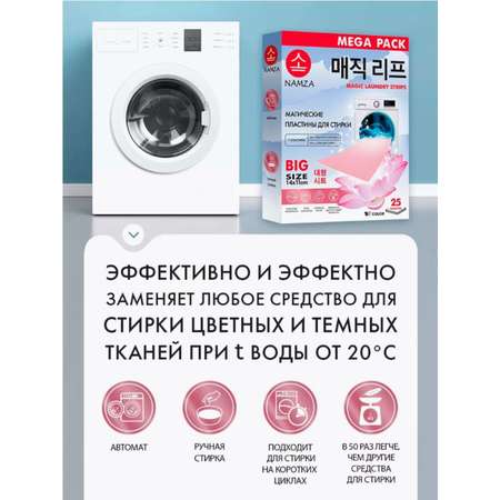 Пластины для стирки белья NAMZA ДЛЯ ЦВЕТНОГО БЕЛЬЯ 25 стирок