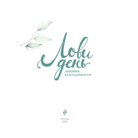 Книга ЭКСМО-ПРЕСС Лови день Дневник благодарности
