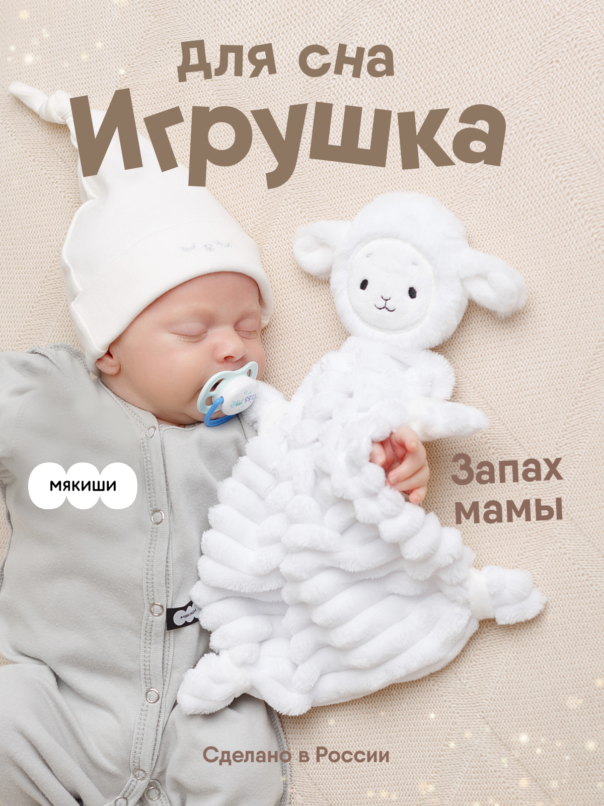 Игрушка-комфортер МЯКИШИ Овечка Белла для сна новорожденных - фото 19