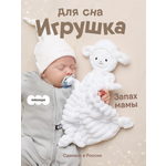 Игрушка-комфортер МЯКИШИ Овечка Белла для сна новорожденных