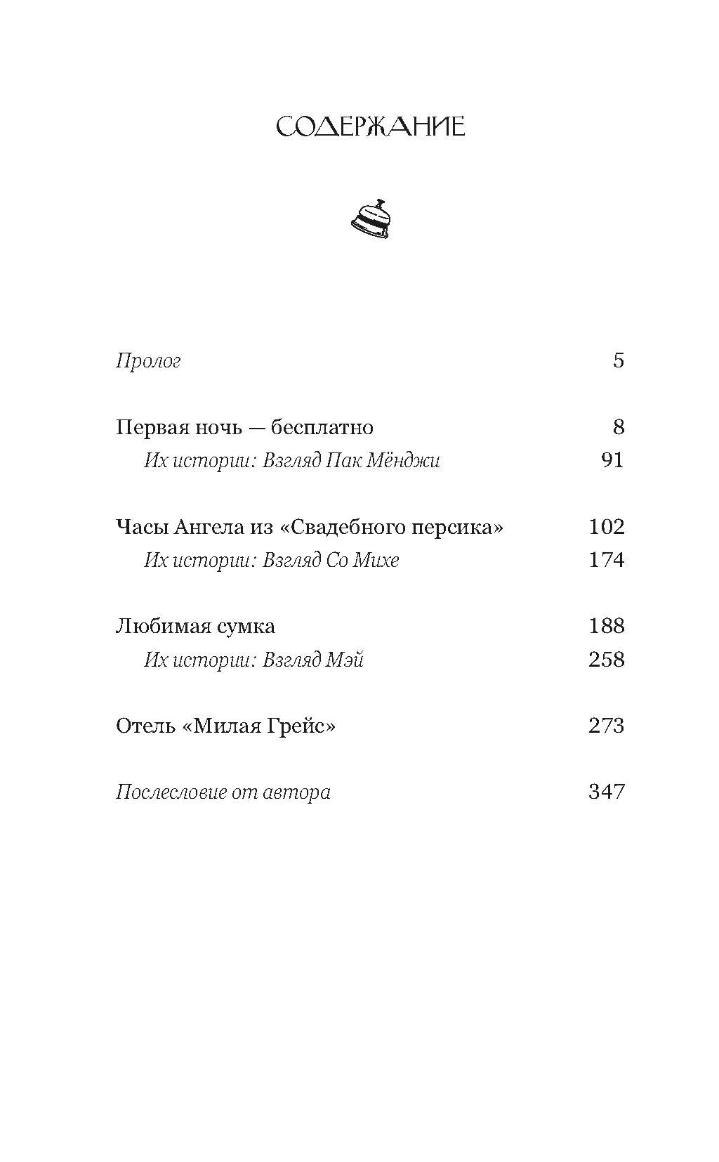 Книга Махаон Тысячи миров Молодежная проза Мин И Отель, которого нет - фото 4