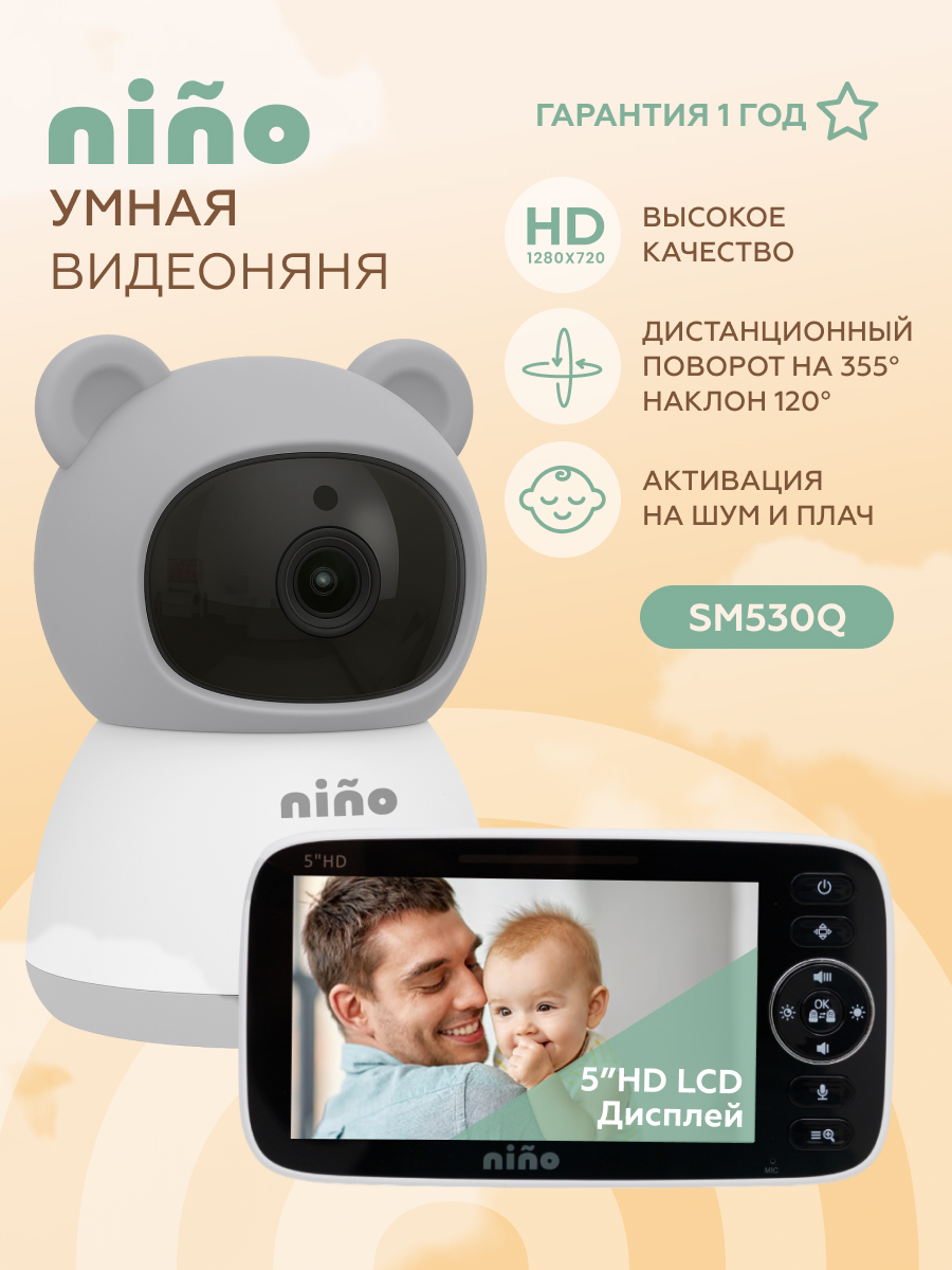 Видеоняня беспроводная nino SM530Q - фото 1