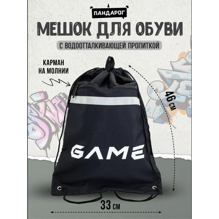 Мешок для обуви ПАНДАРОГ