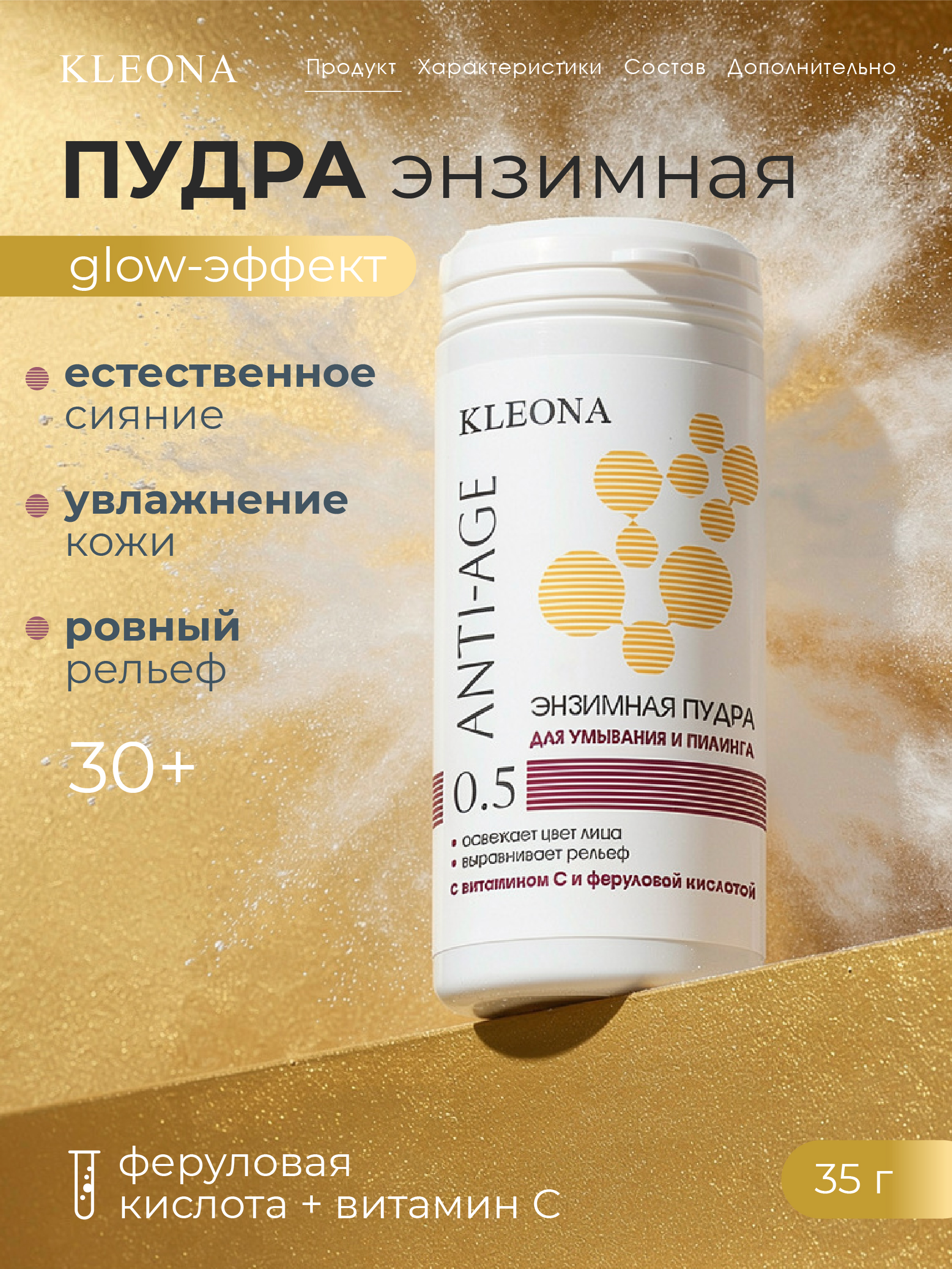 Пудра KLEONA Энзимная умывание и пилинг 35 мл - фото 1