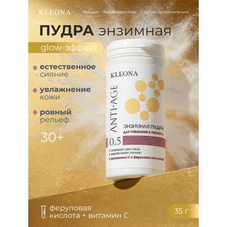 Пудра KLEONA Энзимная умывание и пилинг 35 мл