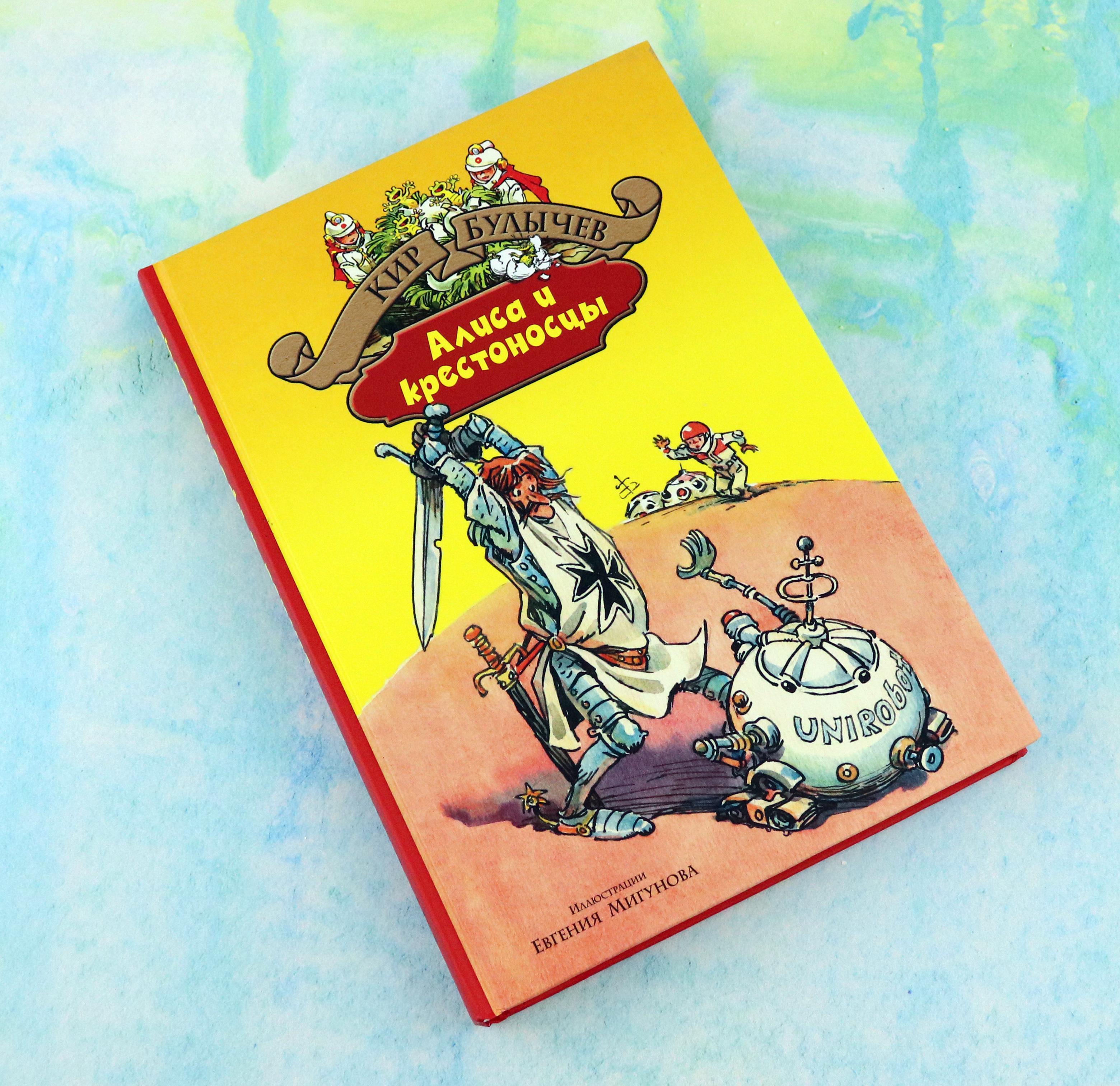 Книга Альфа-книга Алиса и крестоносцы Золотой медвежонок Дети динозавров - фото 9