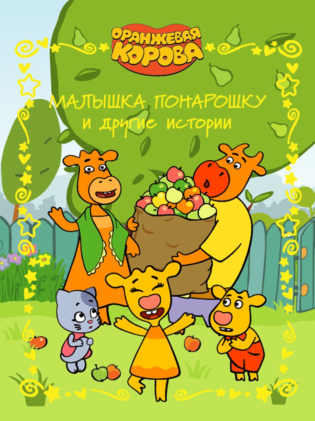 Книга Союзмультфильм Оранжевая корова Веселые истории Малышка понарошку - фото 1