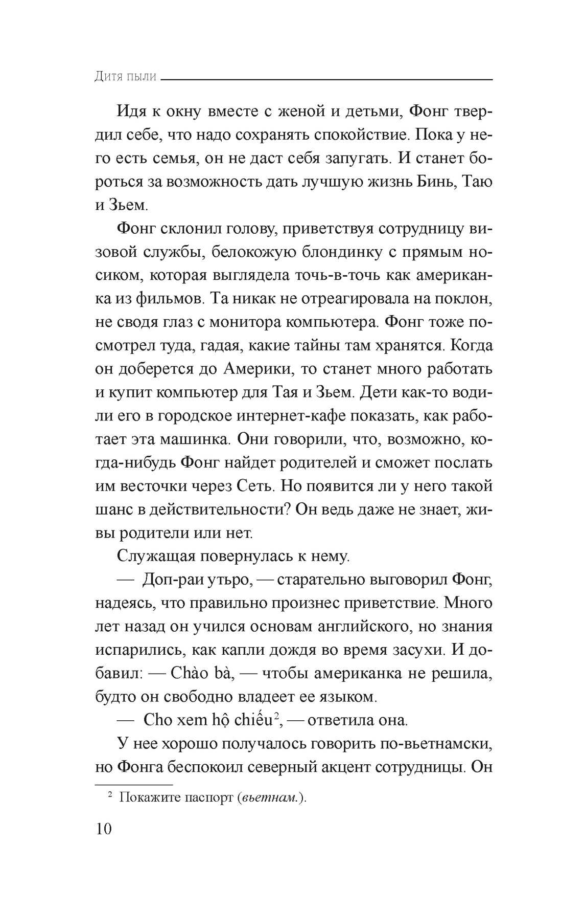 Книга Иностранка Нгуен Ф.К.М. Дитя пыли (Розы света) - фото 15