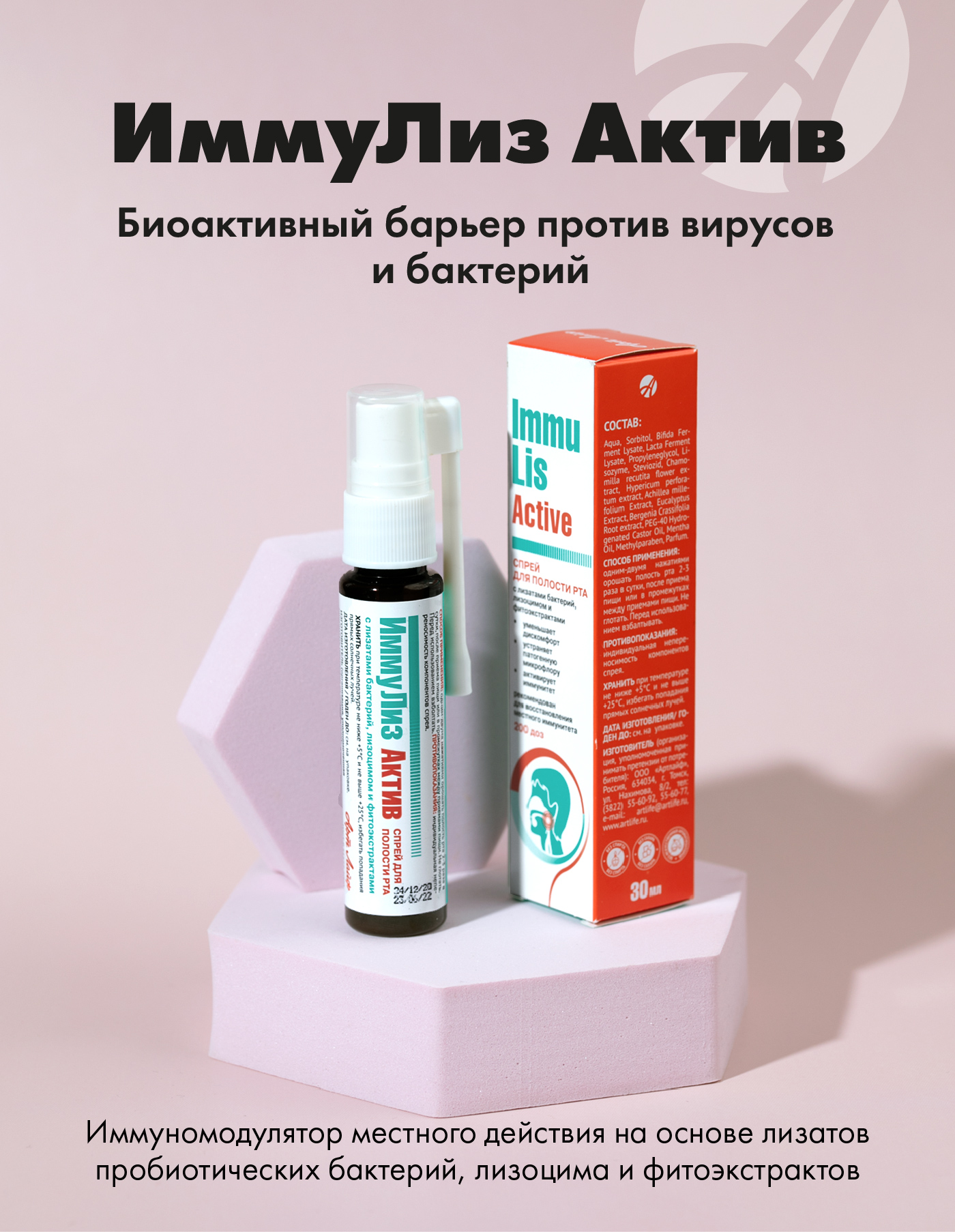 "ИммуЛиз Актив" Арт Лайф Спрей для полости рта - фото 1