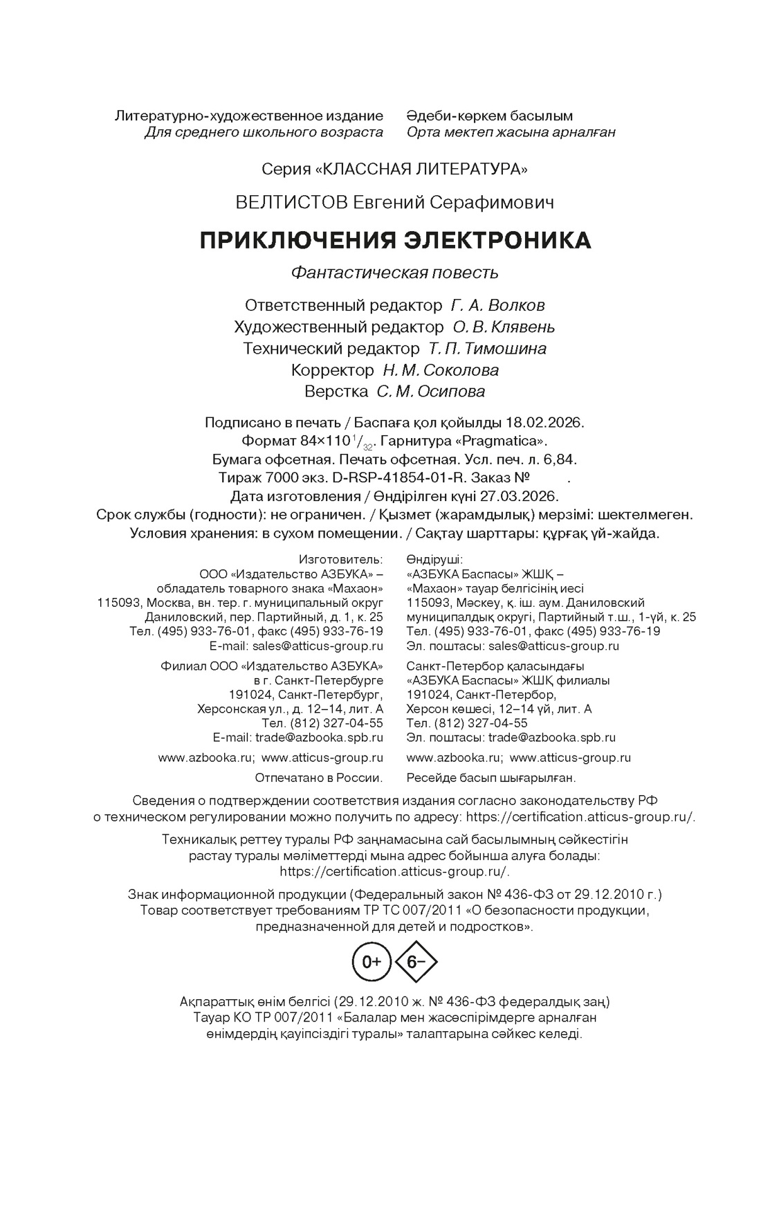 Книга Махаон КласЛит Велтистов Е Приключения Электроника - фото 2