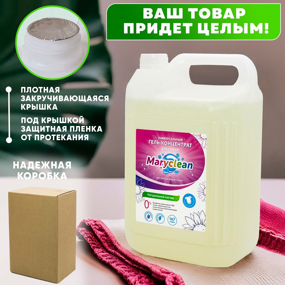 Универсальный гель-концентрат Maryclean для стирки любых видов ткани 5 кг - фото 6